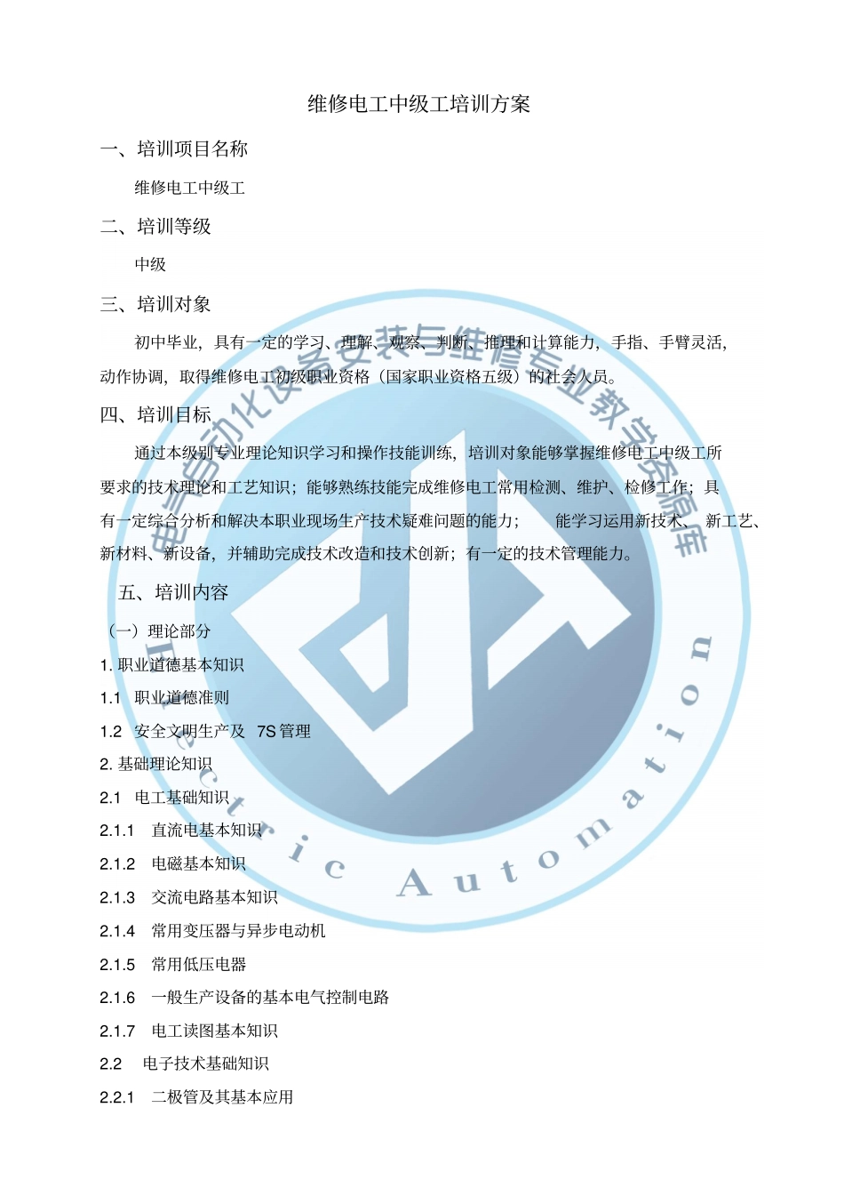 维修电工中级工培训方案7概要_第1页