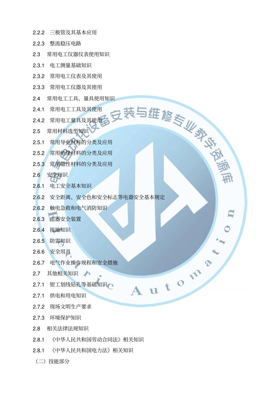 维修电工中级工培训方案7概要_第2页