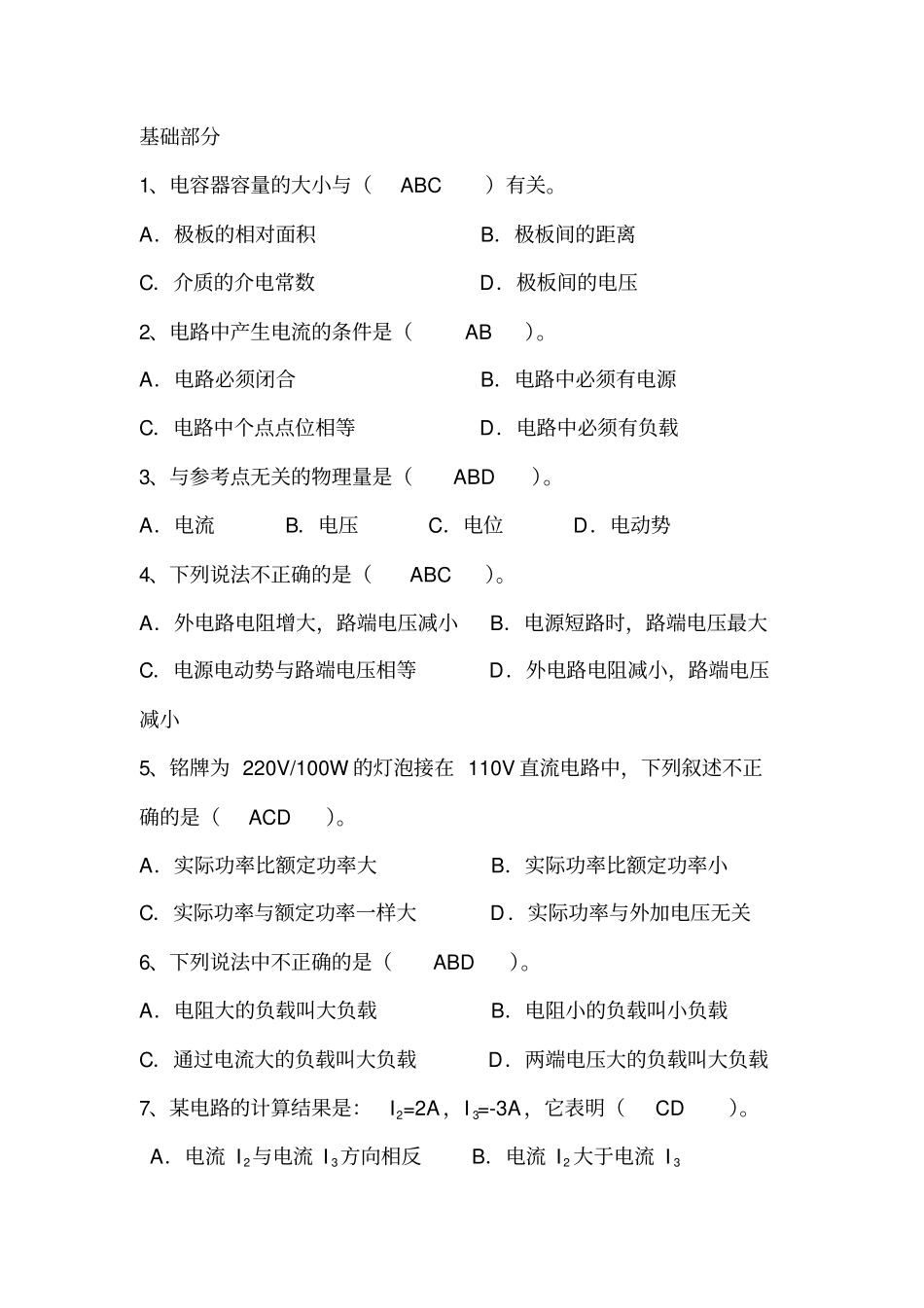 维修电工题库多选题基础_第1页