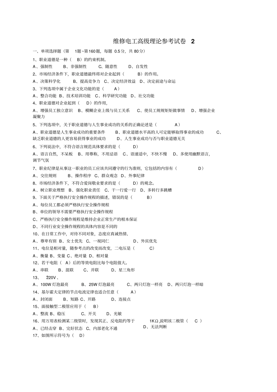 维修电工高级理论知识试卷2讲解_第1页