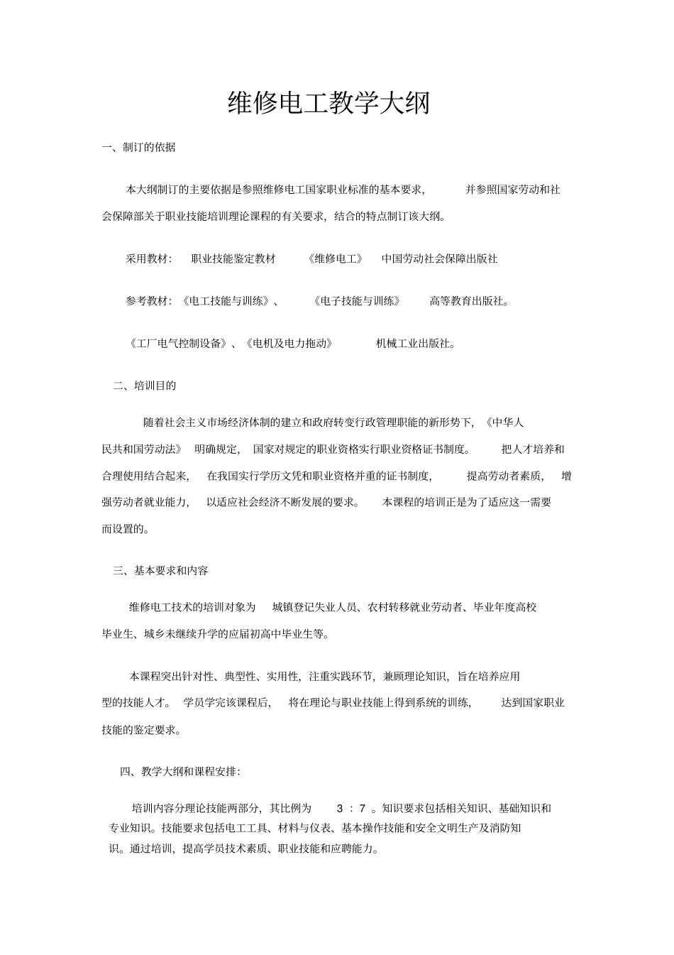 维修电工教学大纲培训用_第1页