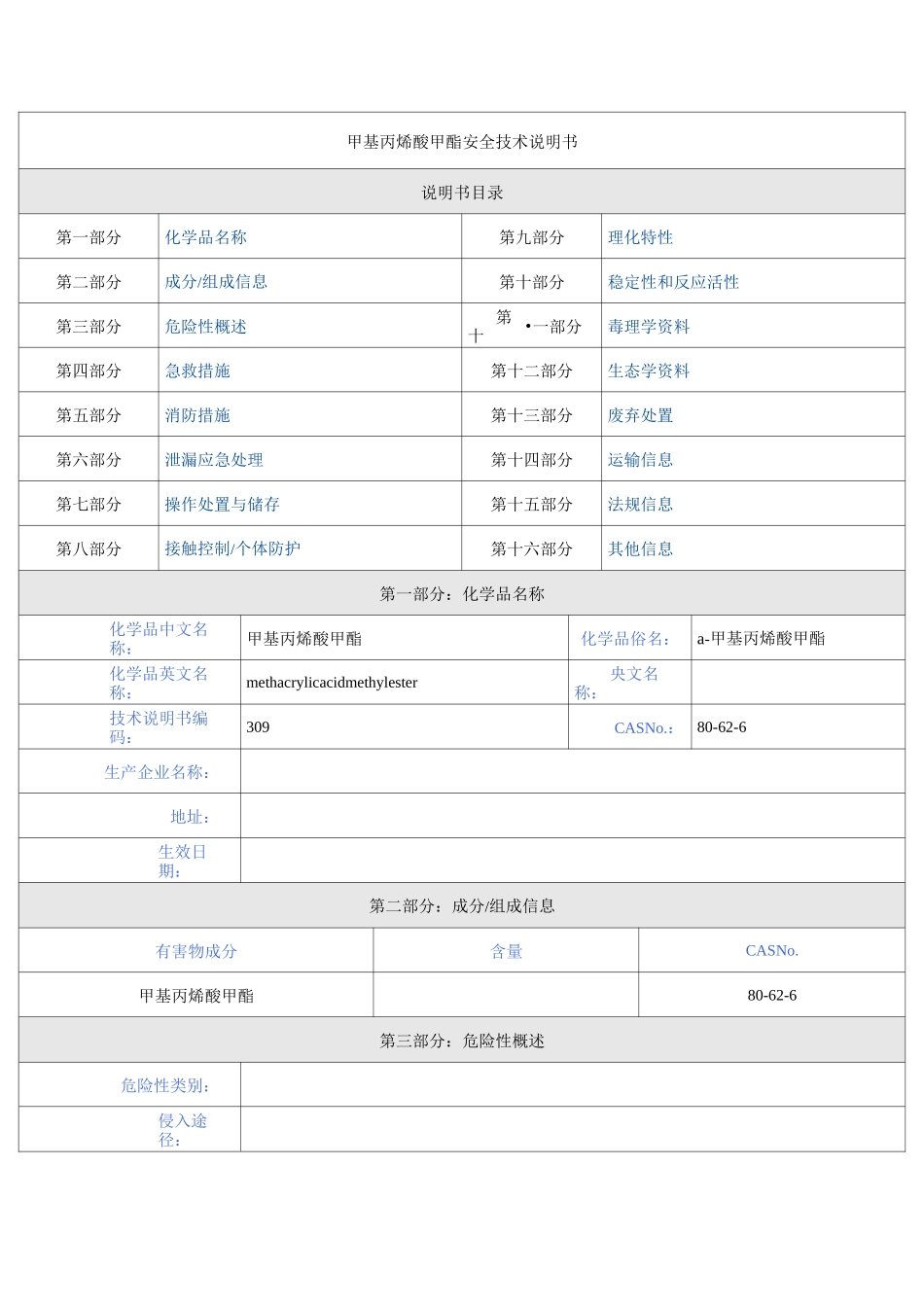 甲基丙烯酸甲酯_第1页