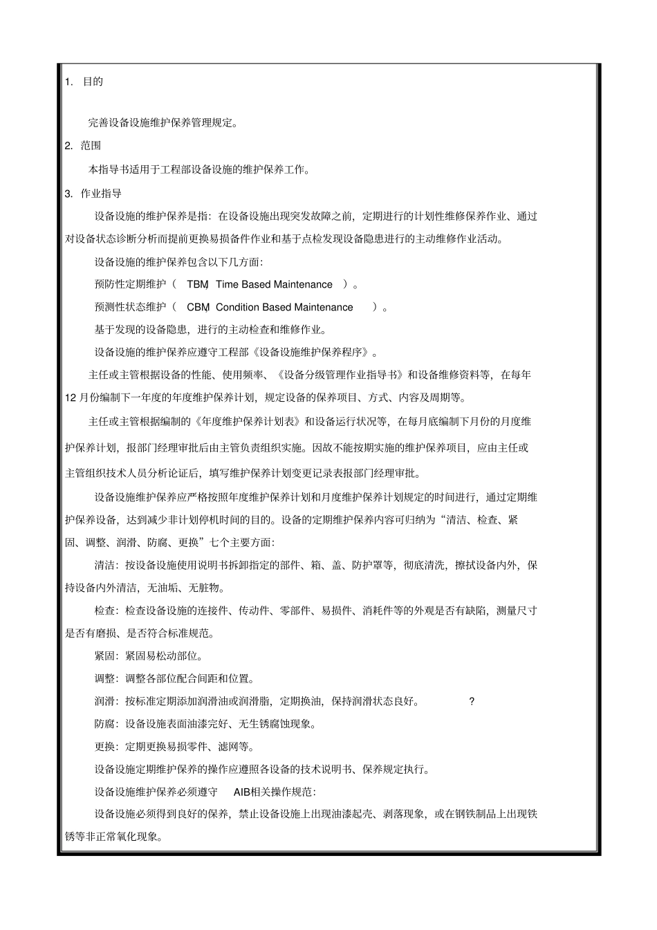 维护保养作业指导书_第1页