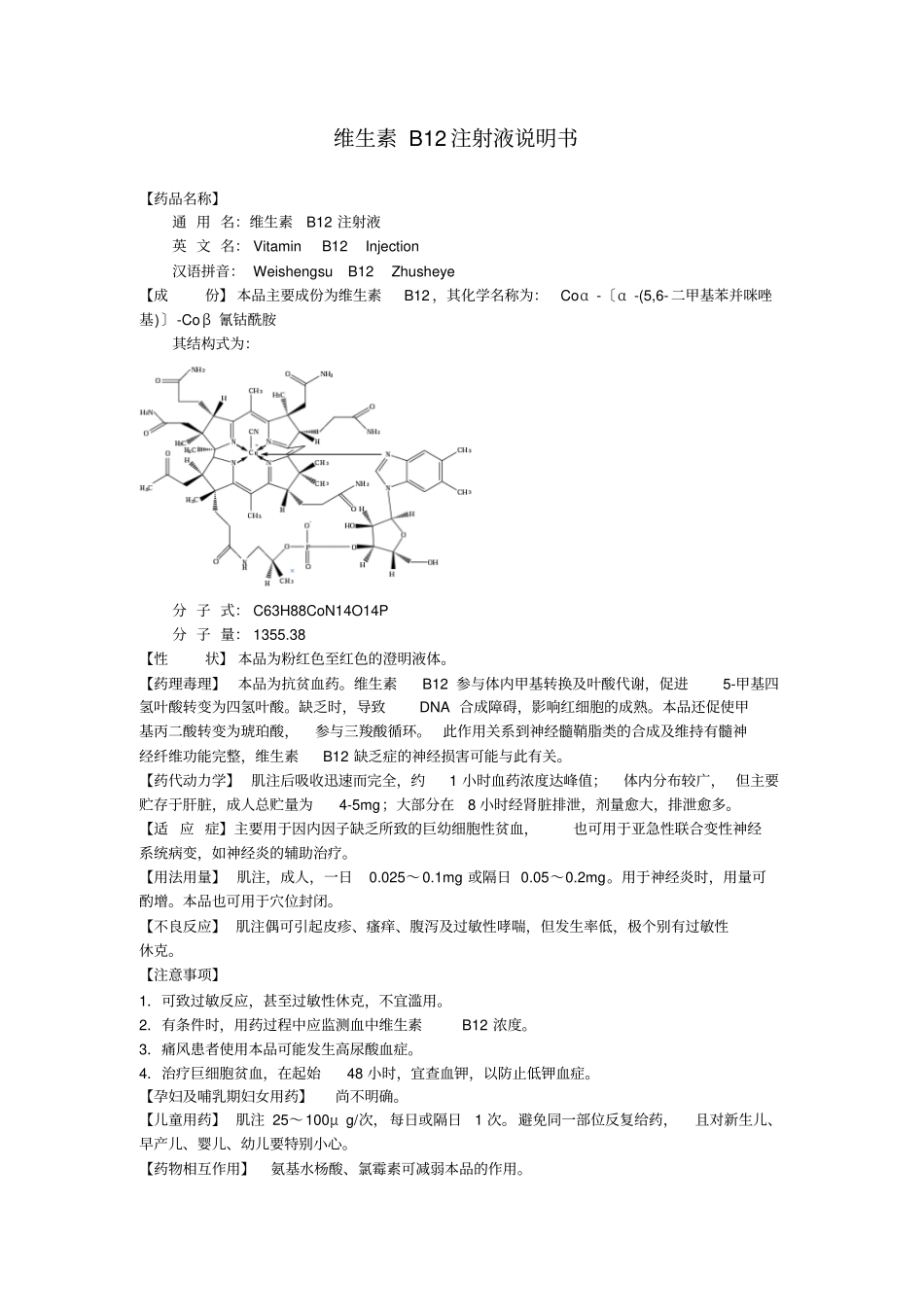 维生素B12注射液说明书_第1页