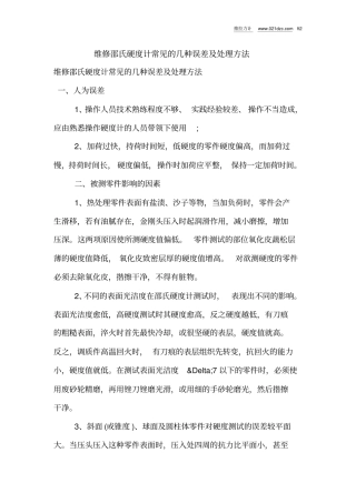 维修邵氏硬度计常见的几种误差及处理方法