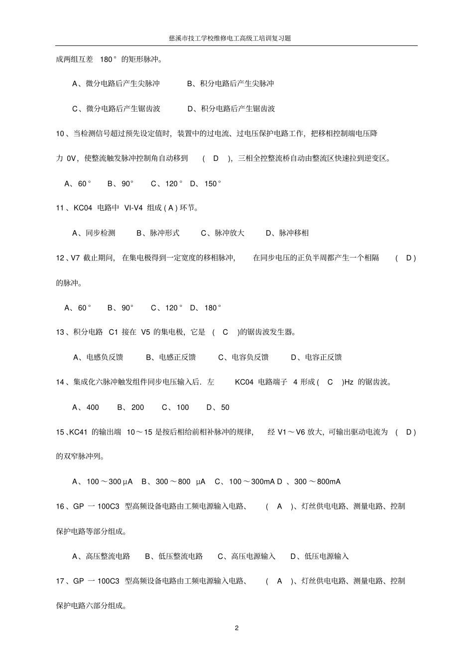 维修电工高级模拟练习题1讲解_第2页