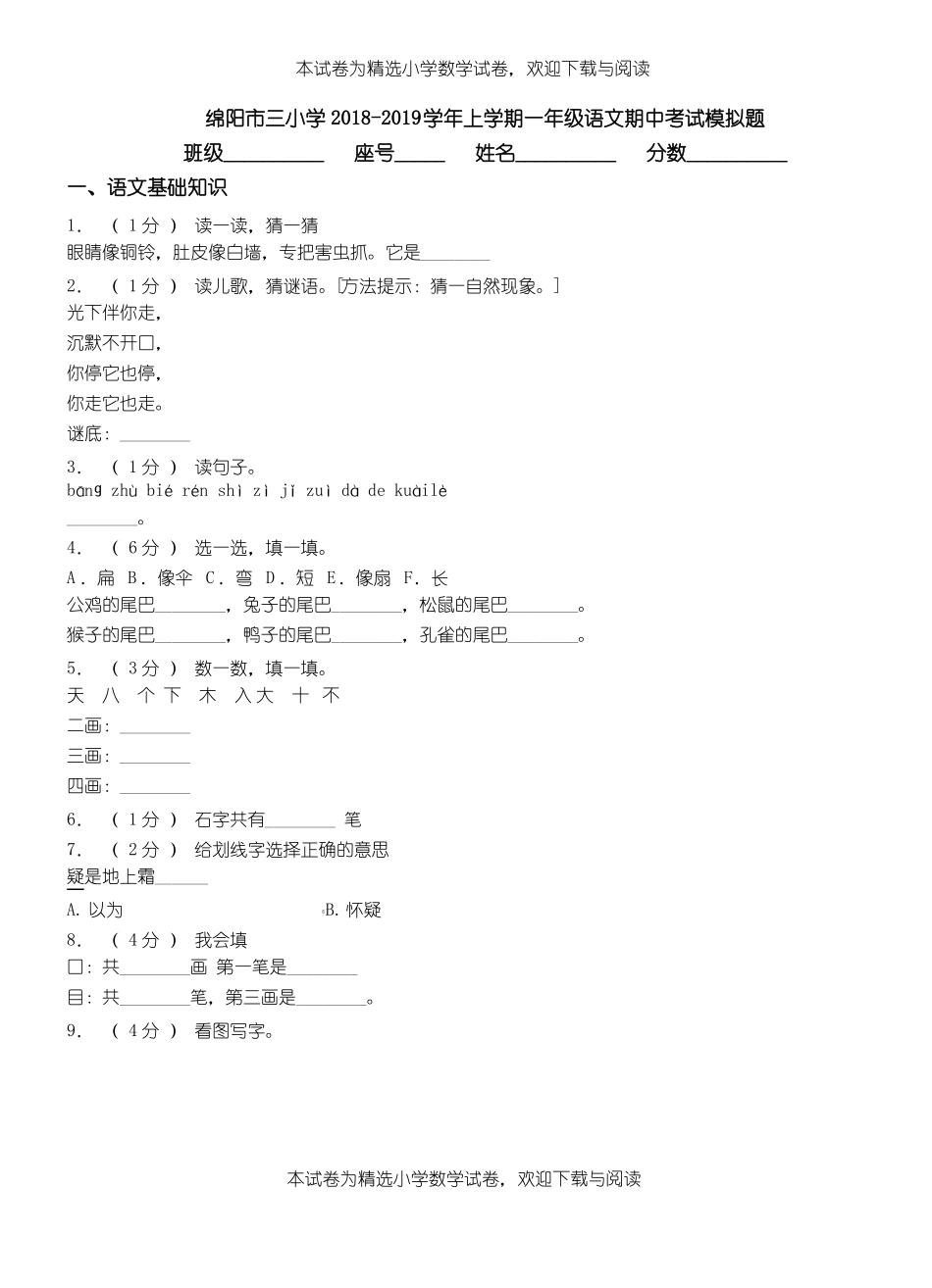 绵阳三小学2018-2019学年上学期一年级语文期中考试模拟题_第1页