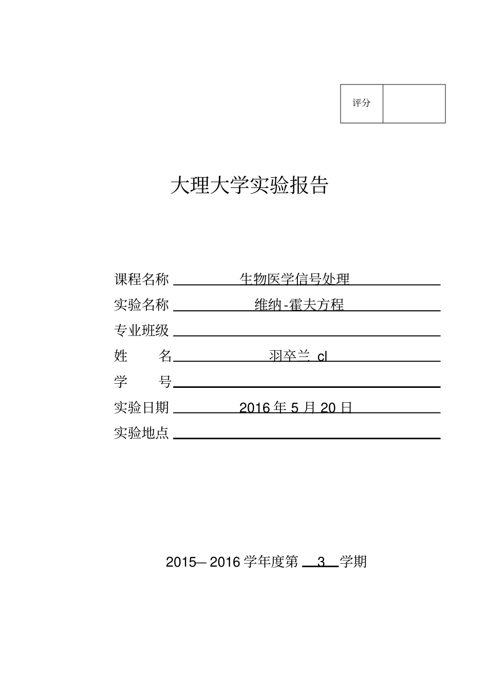 维纳-霍夫方程试验报告讲解_第1页