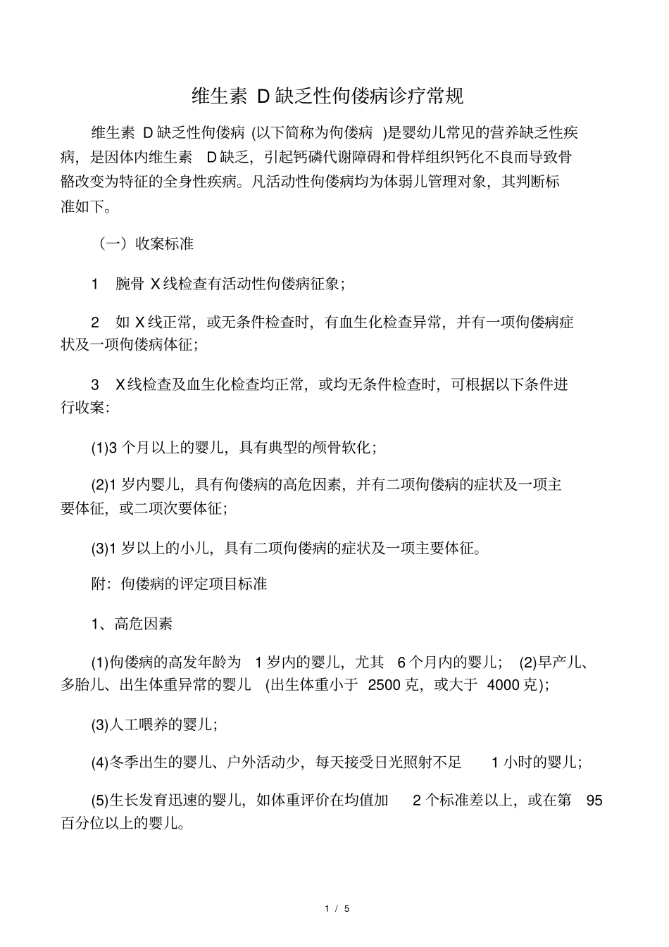维生素D缺乏性佝偻病诊疗常规_第1页