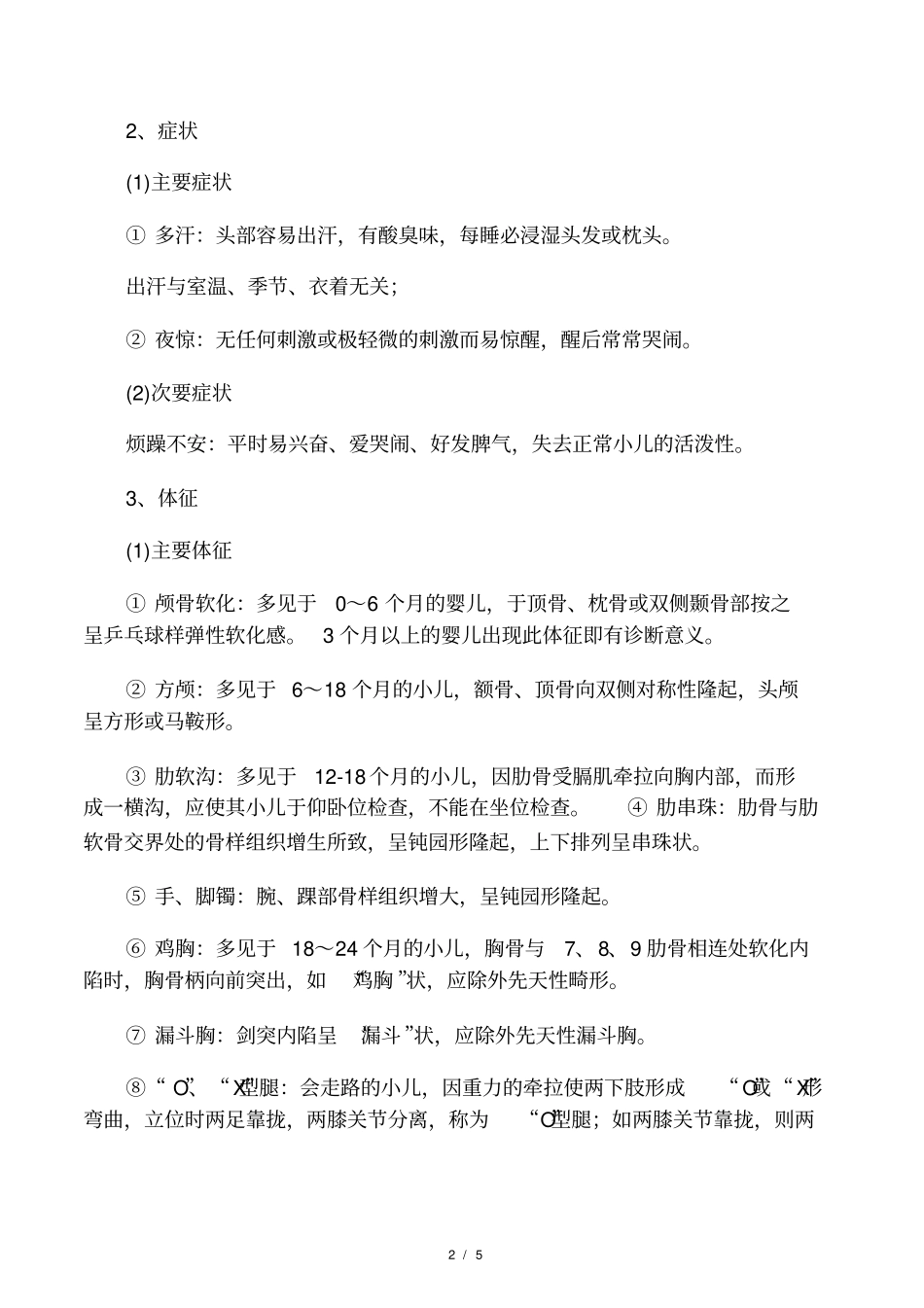 维生素D缺乏性佝偻病诊疗常规_第2页