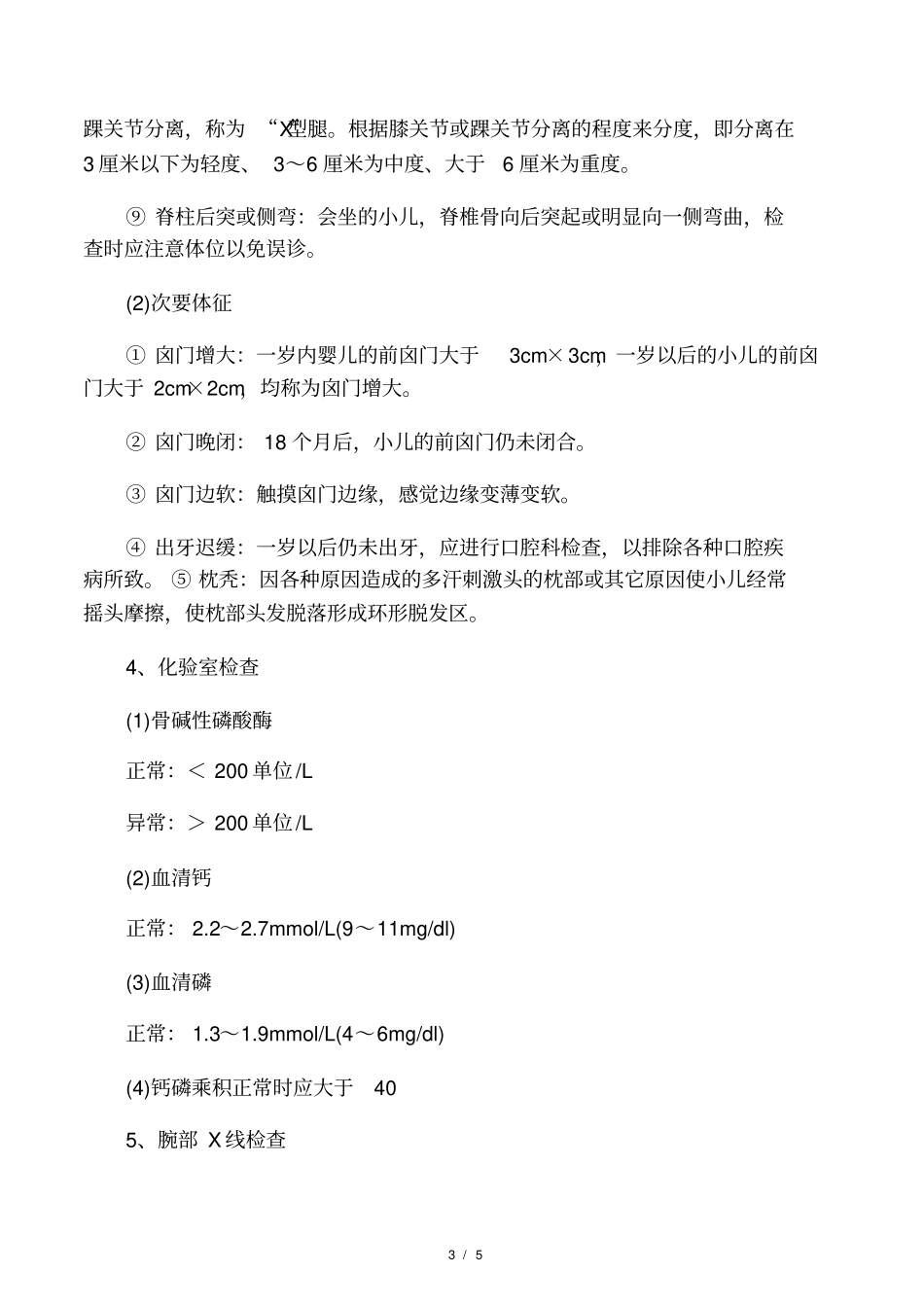 维生素D缺乏性佝偻病诊疗常规_第3页