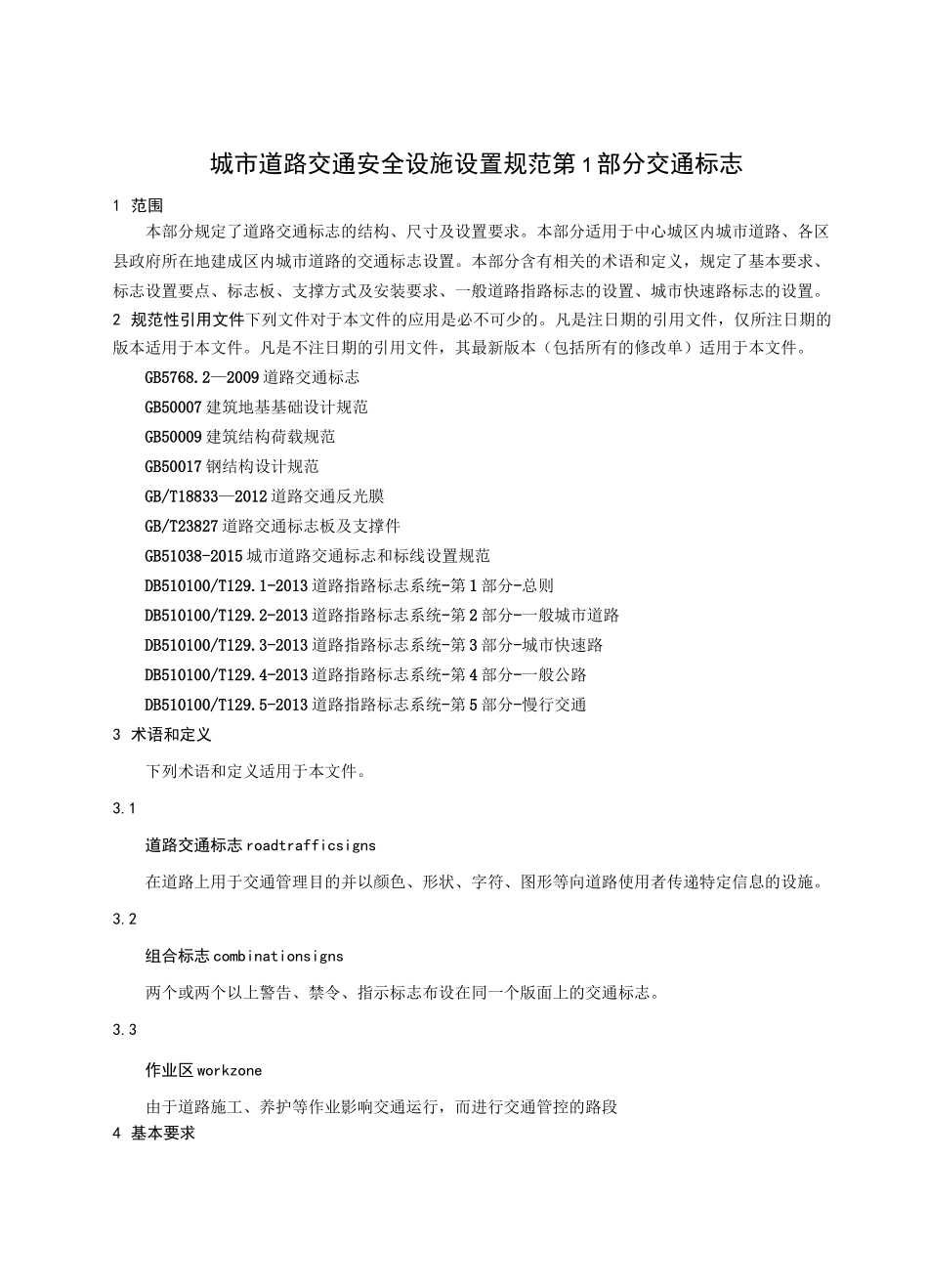 城市道路交通安全设施设置规范_第3页