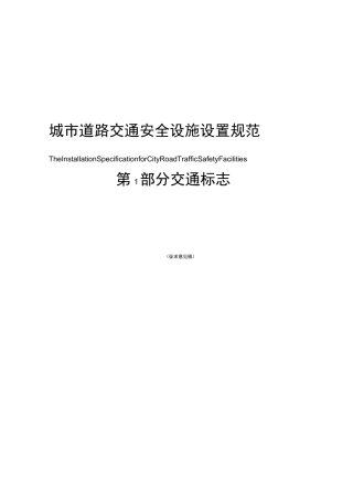 城市道路交通安全设施设置规范