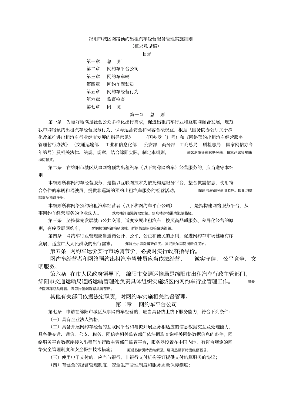 绵阳城区网络预约出租汽车经营服务管理实施细则_第1页