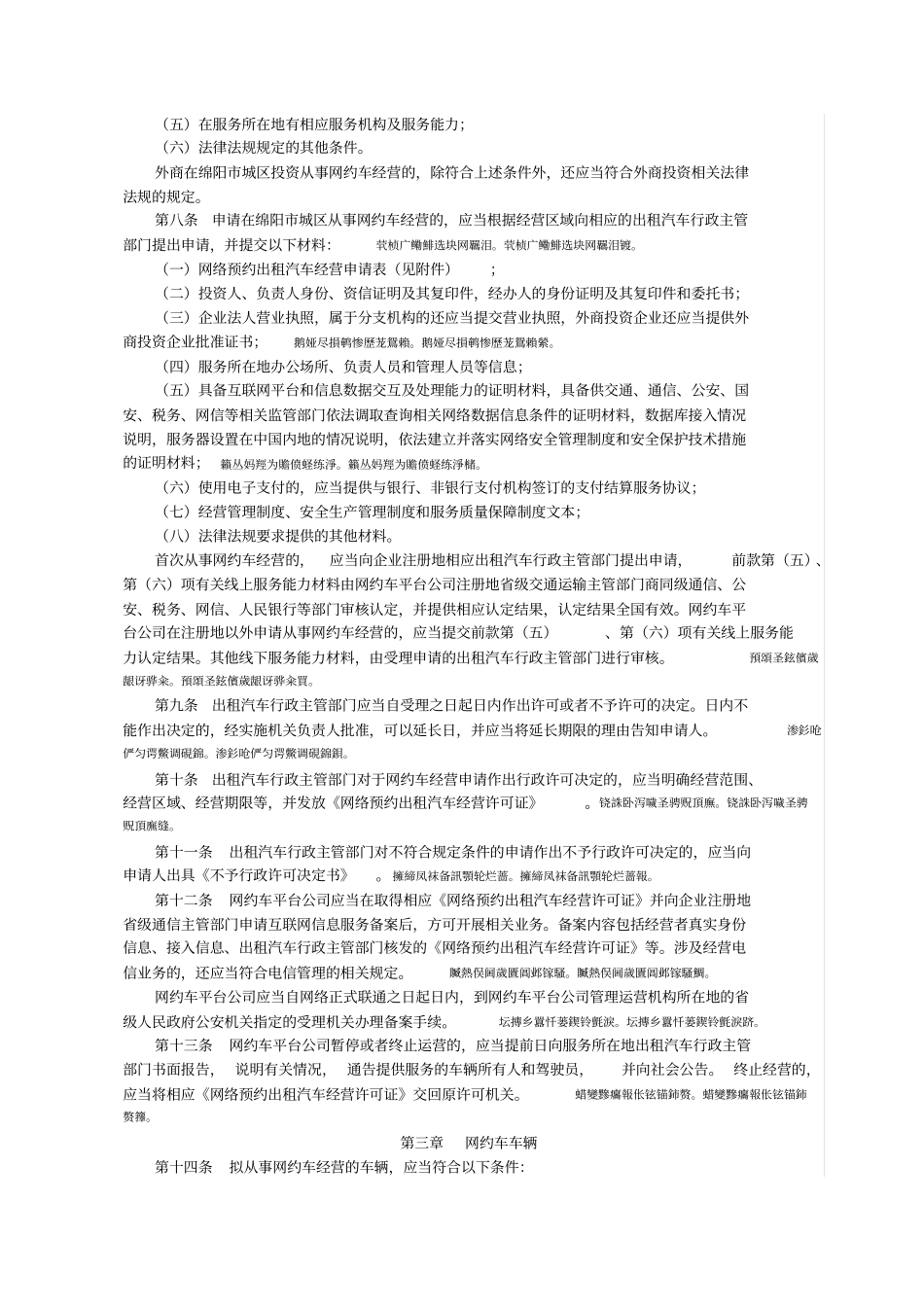 绵阳城区网络预约出租汽车经营服务管理实施细则_第2页