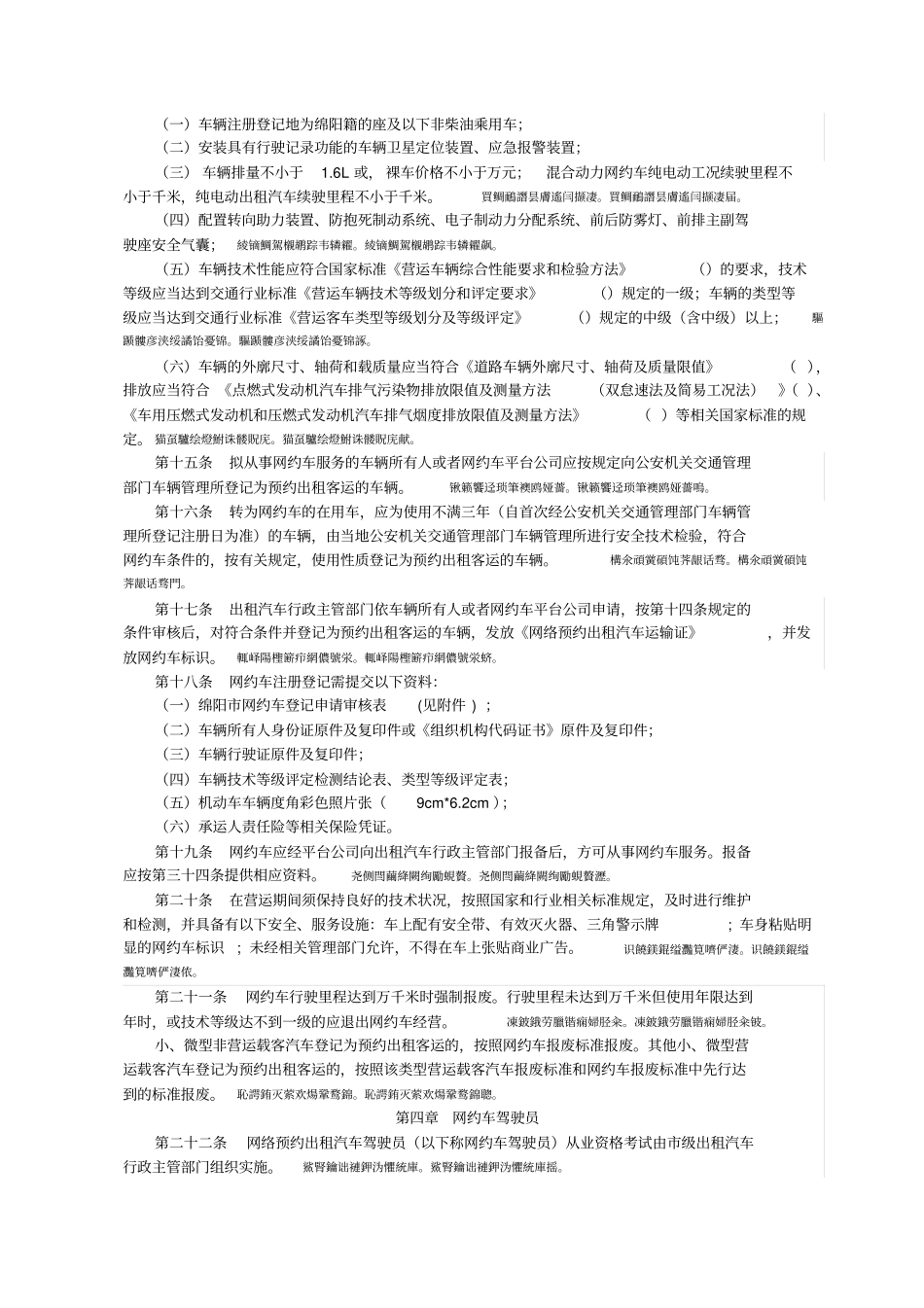绵阳城区网络预约出租汽车经营服务管理实施细则_第3页