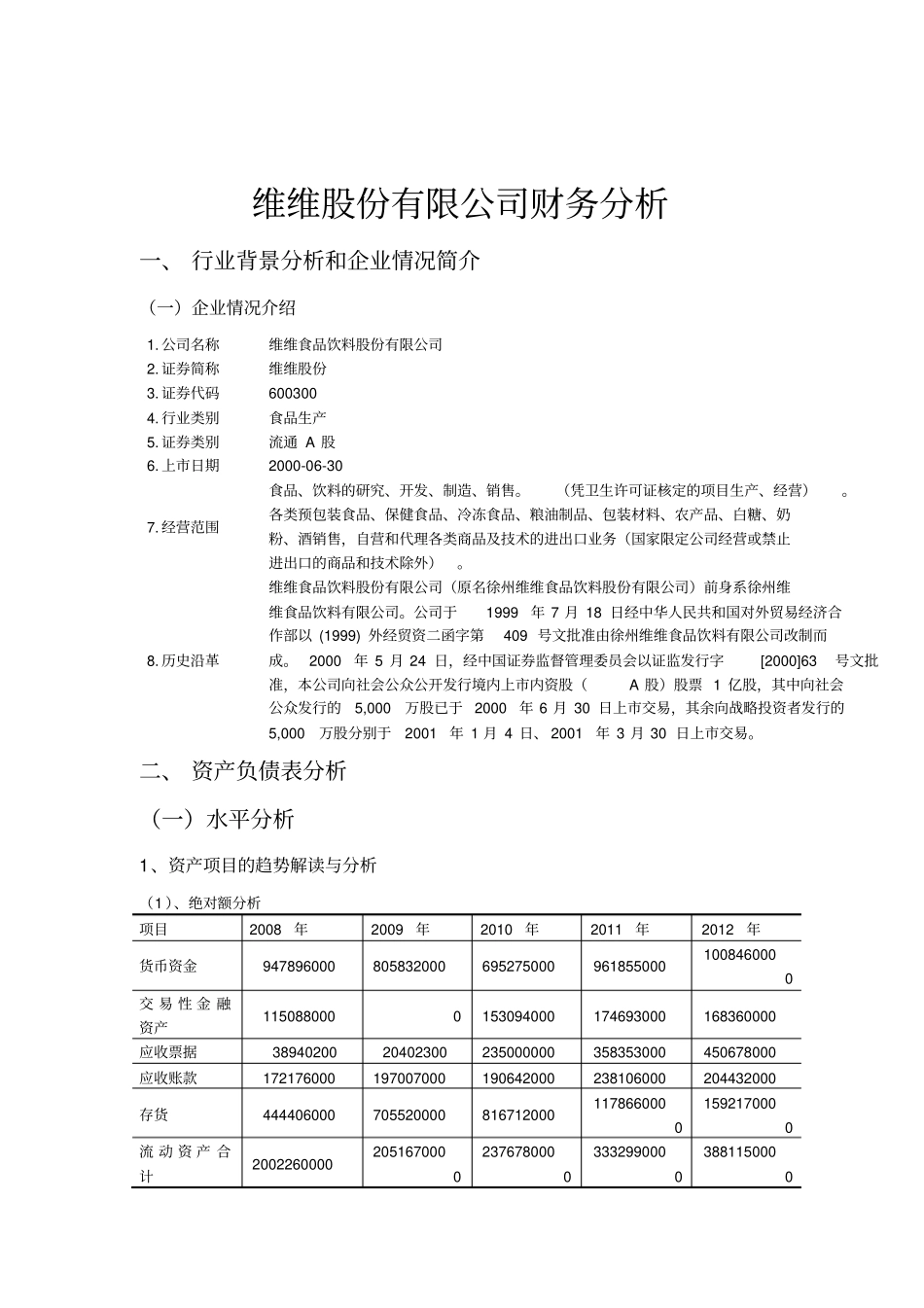 维维股份有限公司财务分析报告_第2页