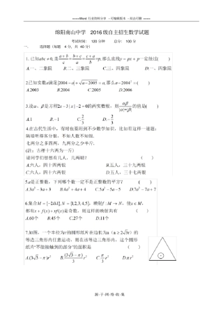 绵阳南山中学2016级自主招生数学试题