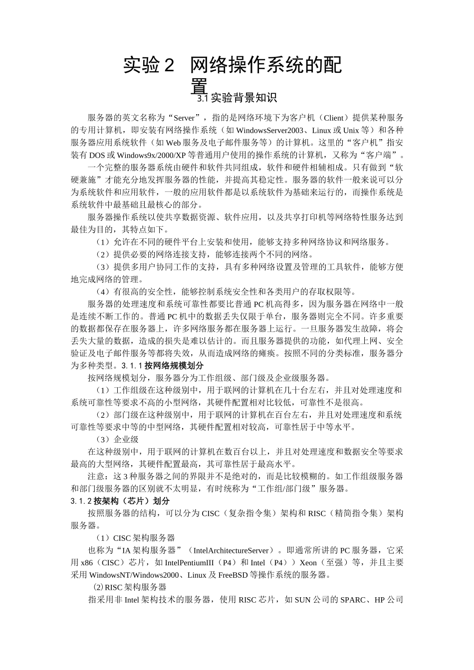 《计算机网络》网络操作系统的配置_第1页