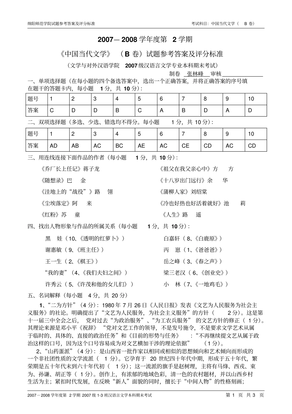 绵阳师范学院试题参考答案及评分汉语言文学2007级4班本科B卷讲解_第1页