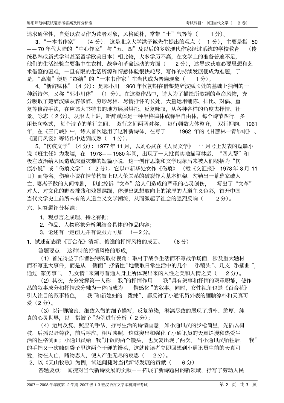 绵阳师范学院试题参考答案及评分汉语言文学2007级4班本科B卷讲解_第2页