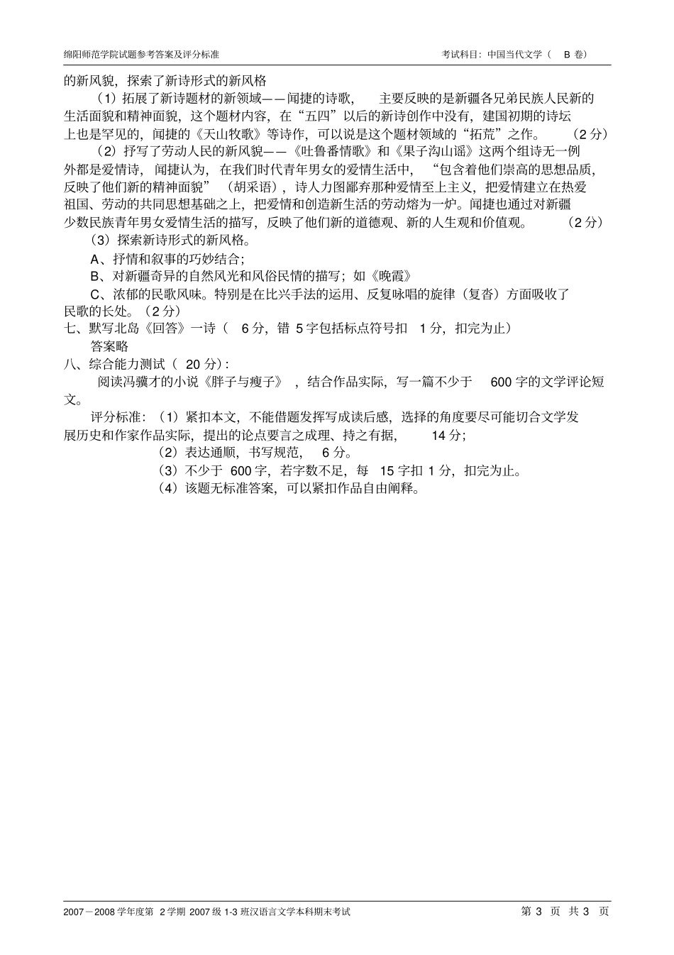 绵阳师范学院试题参考答案及评分汉语言文学2007级4班本科B卷讲解_第3页