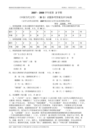 绵阳师范学院试题参考答案及评分汉语言文学2007级4班本科B卷讲解