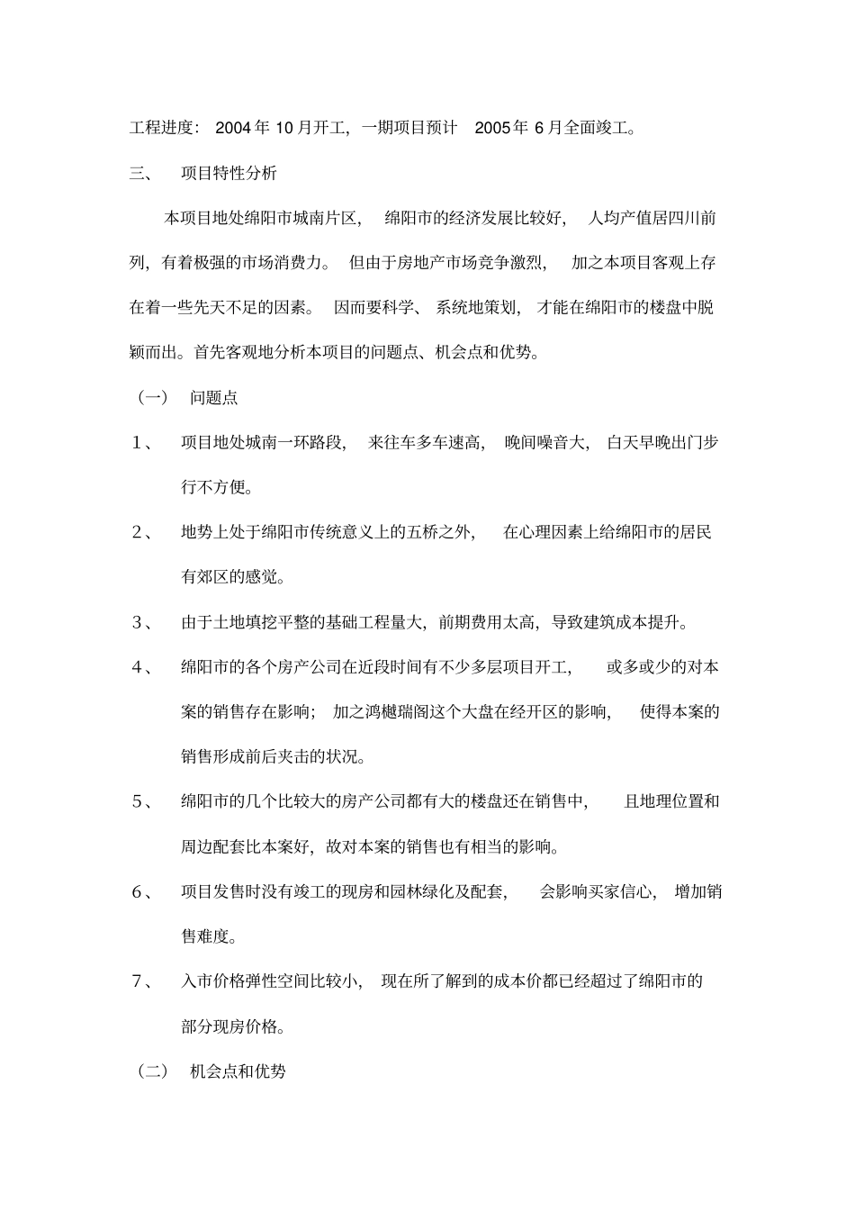 绵阳房地产项目整体营销推广计划书_第3页