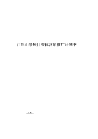 绵阳房地产项目整体营销推广计划书