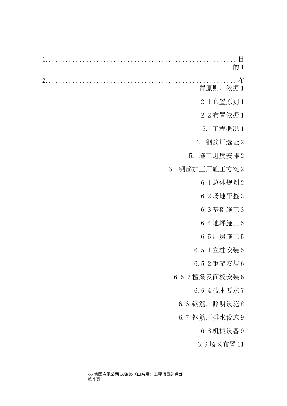 高速铁路钢筋加工厂施工方案_第1页