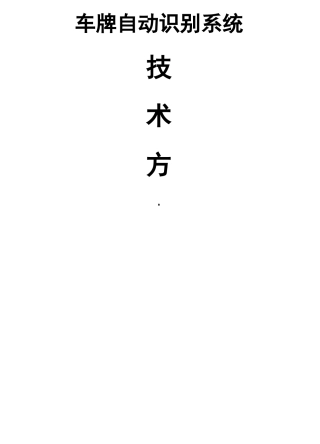 车牌自动识别管理系统技术方案-新