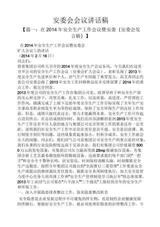 领导讲话稿之安委会会议讲话稿