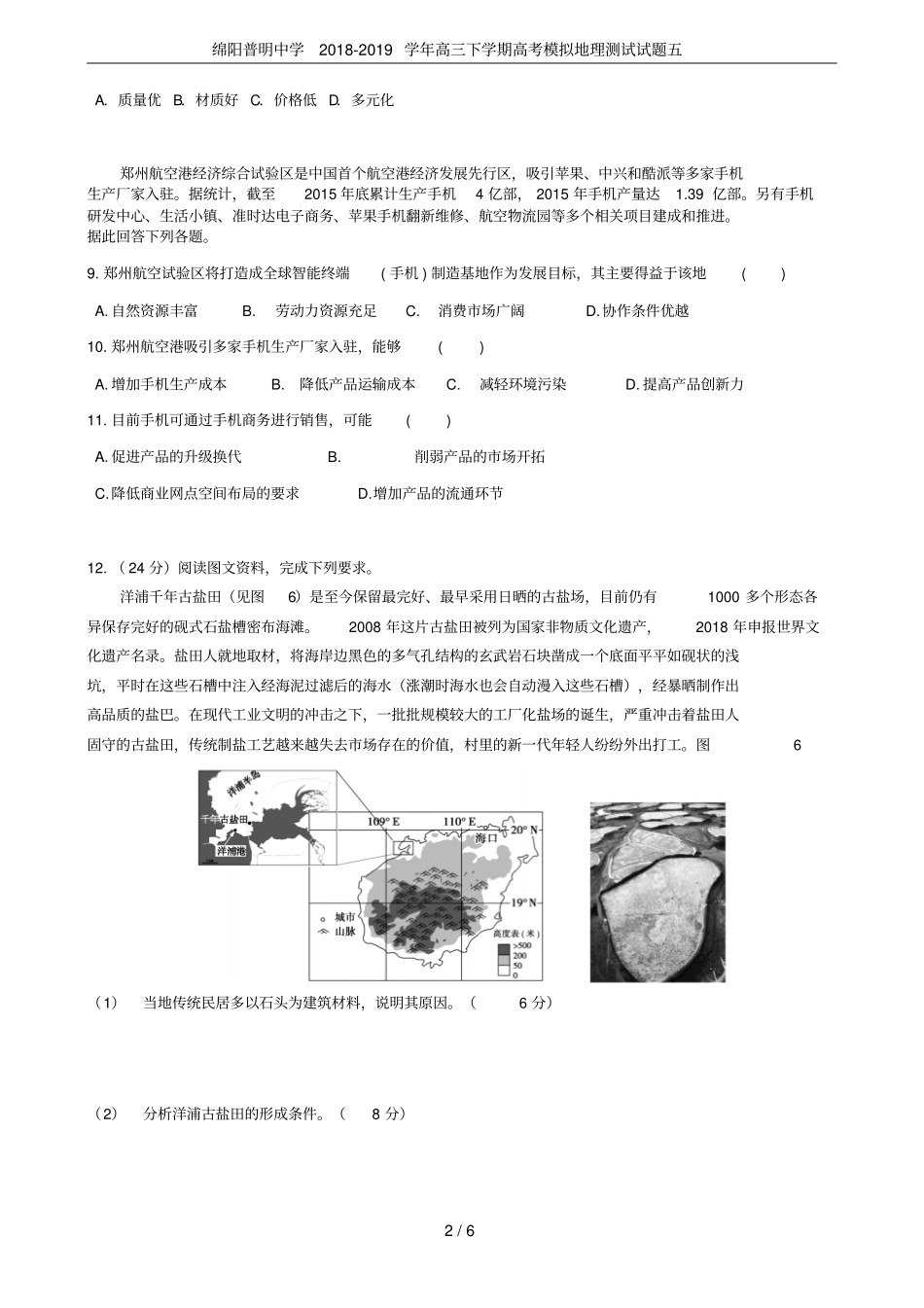 绵阳普明中学2018-2019学年高三下学期高考模拟地理测试试题五_第2页