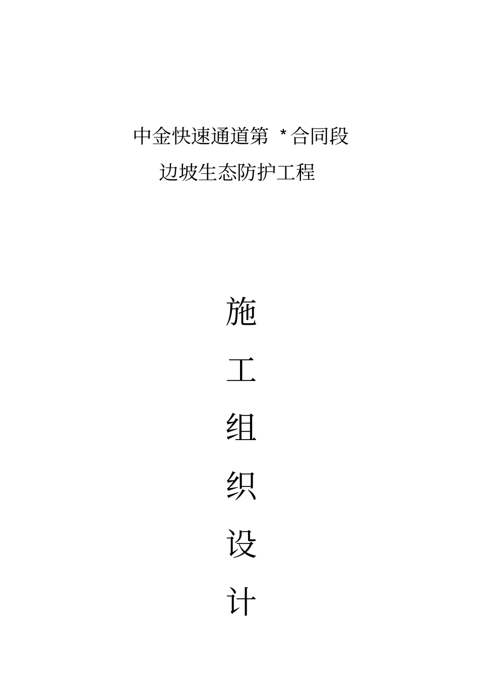 绵阳至遂宁高速公路第标生态防护施工组织方案设计书_第1页