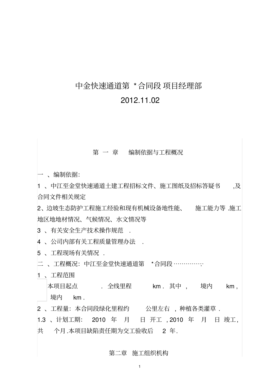 绵阳至遂宁高速公路第标生态防护施工组织方案设计书_第2页