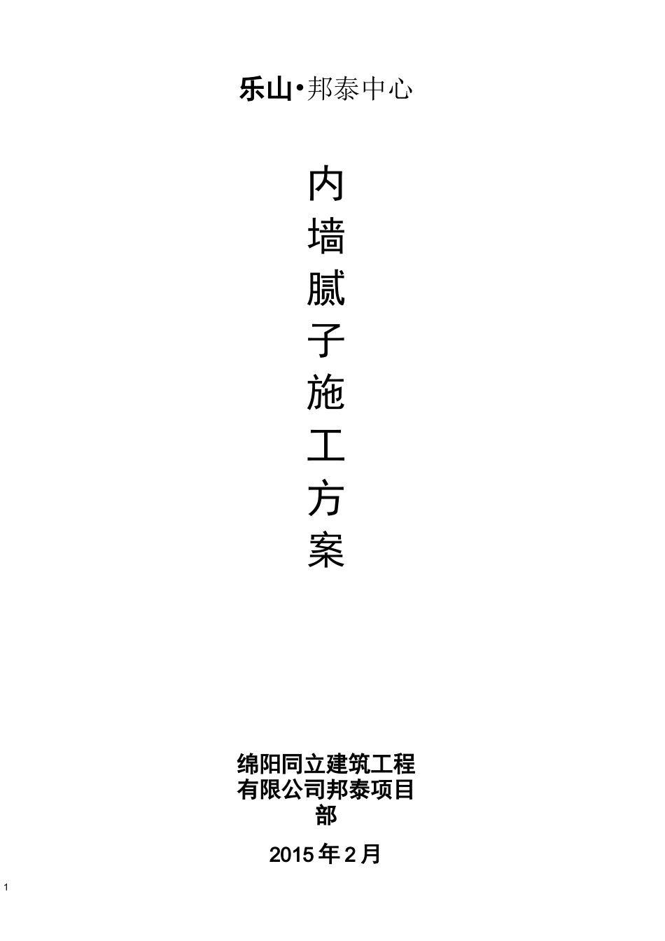 内墙腻子施工方案(DOC)_第1页