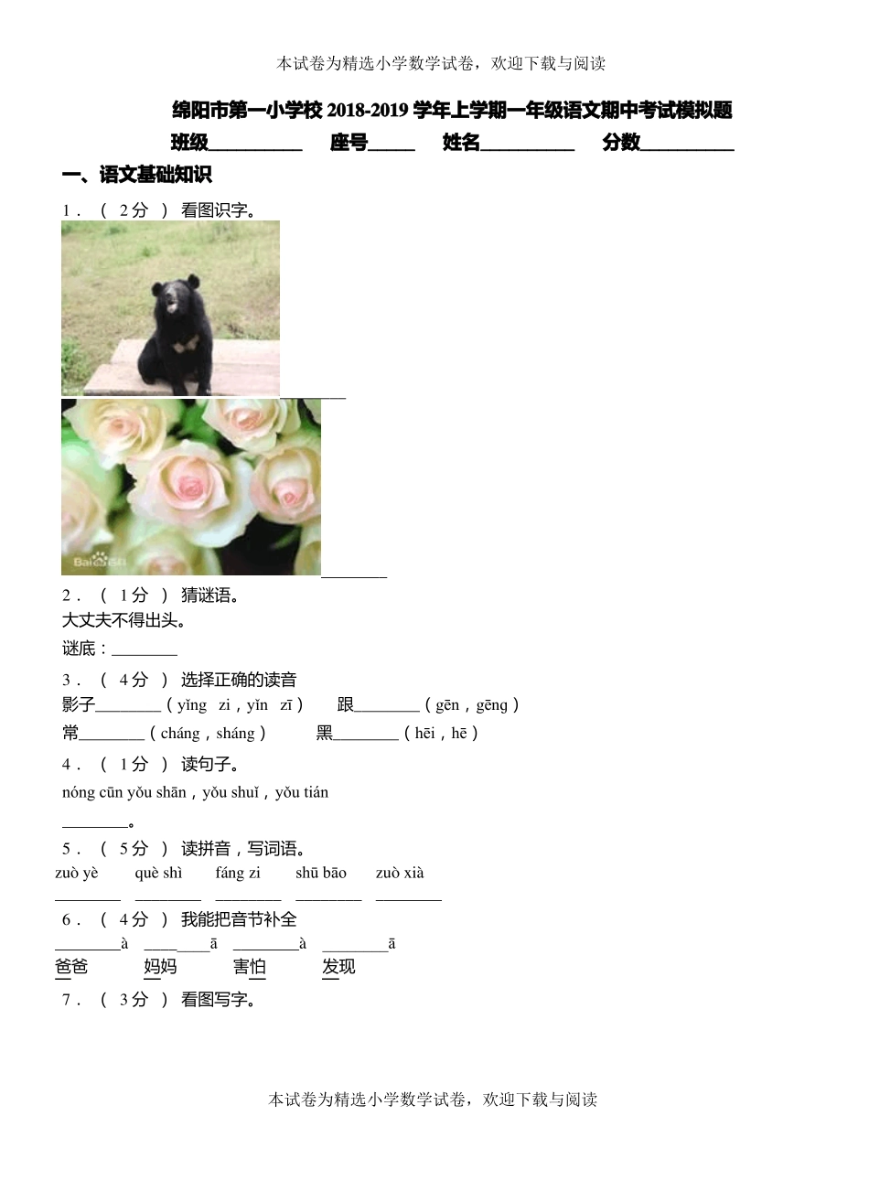 绵阳第一小学校2018-2019学年上学期一年级语文期中考试模拟题_第1页