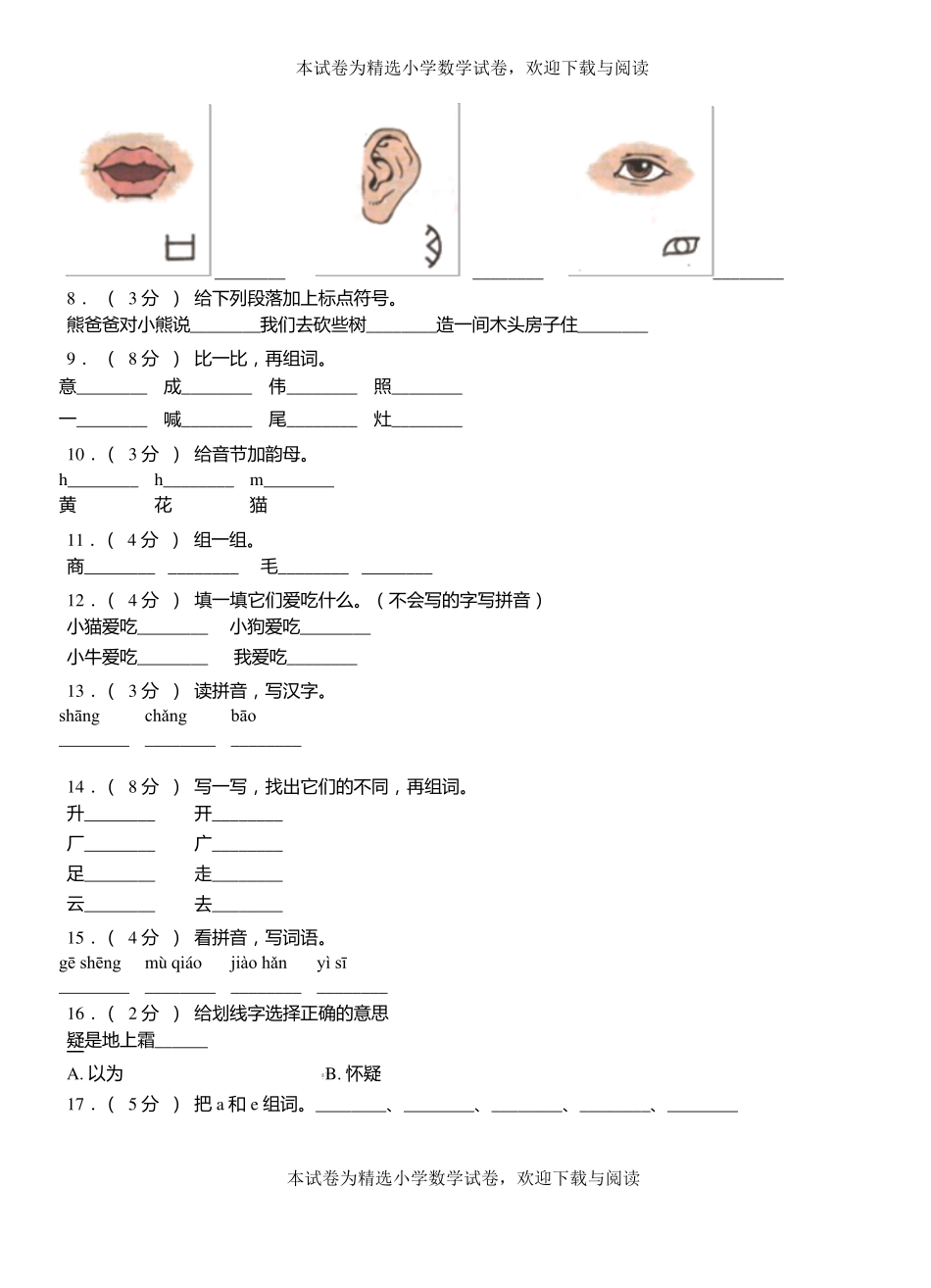 绵阳第一小学校2018-2019学年上学期一年级语文期中考试模拟题_第2页