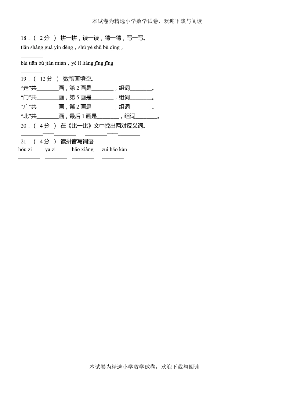 绵阳第一小学校2018-2019学年上学期一年级语文期中考试模拟题_第3页