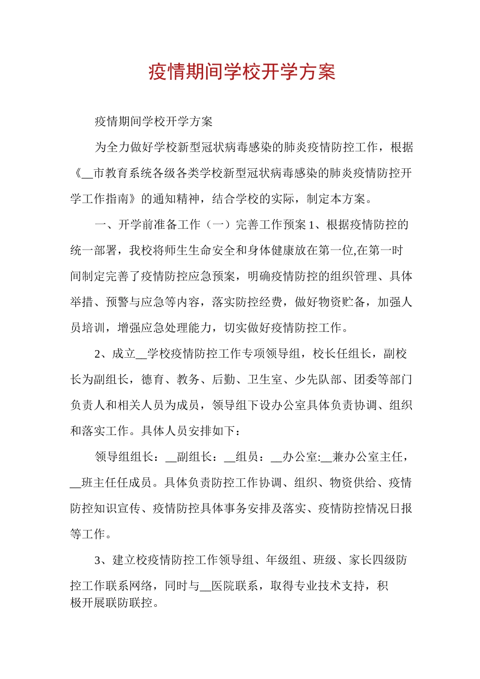疫情期间学校开学方案_第1页