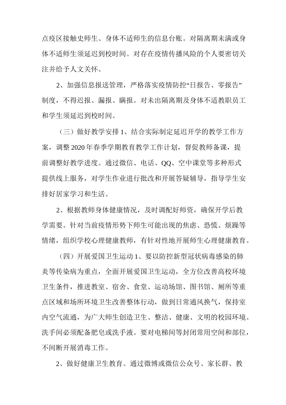 疫情期间学校开学方案_第3页
