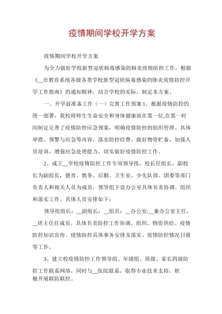 疫情期间学校开学方案