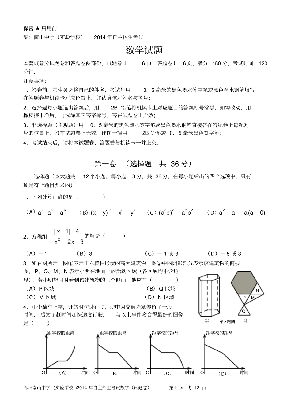 绵阳南山中学2014自主招生数学试题及答案_第1页