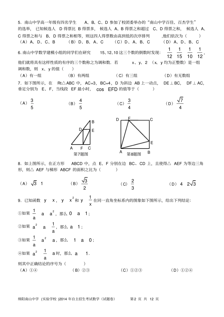 绵阳南山中学2014自主招生数学试题及答案_第2页