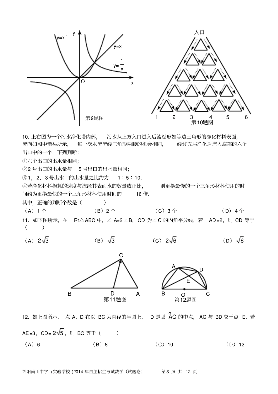 绵阳南山中学2014自主招生数学试题及答案_第3页
