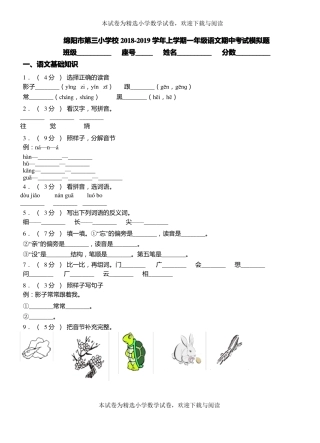 绵阳第三小学校2018-2019学年上学期一年级语文期中考试模拟题