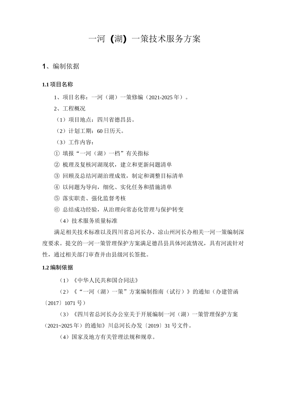 一河(湖)一策技术服务方案_第1页