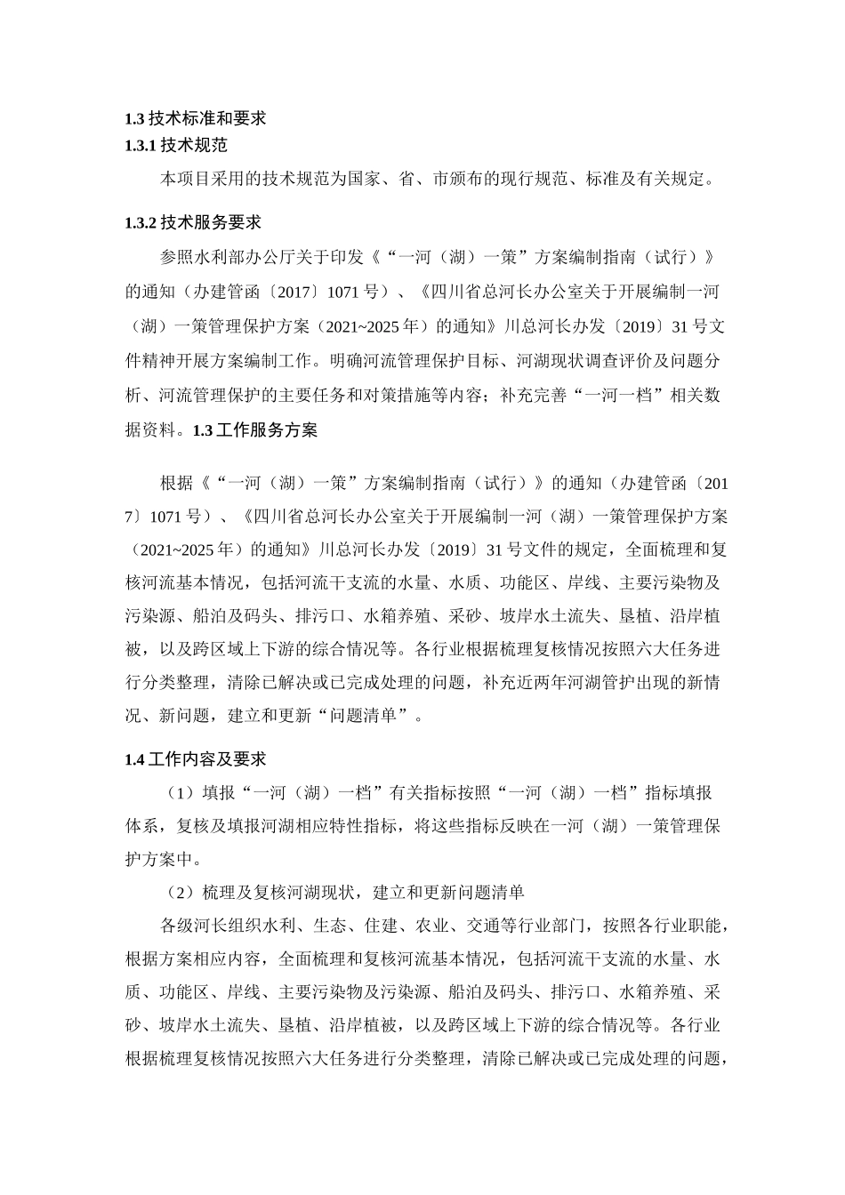 一河(湖)一策技术服务方案_第2页
