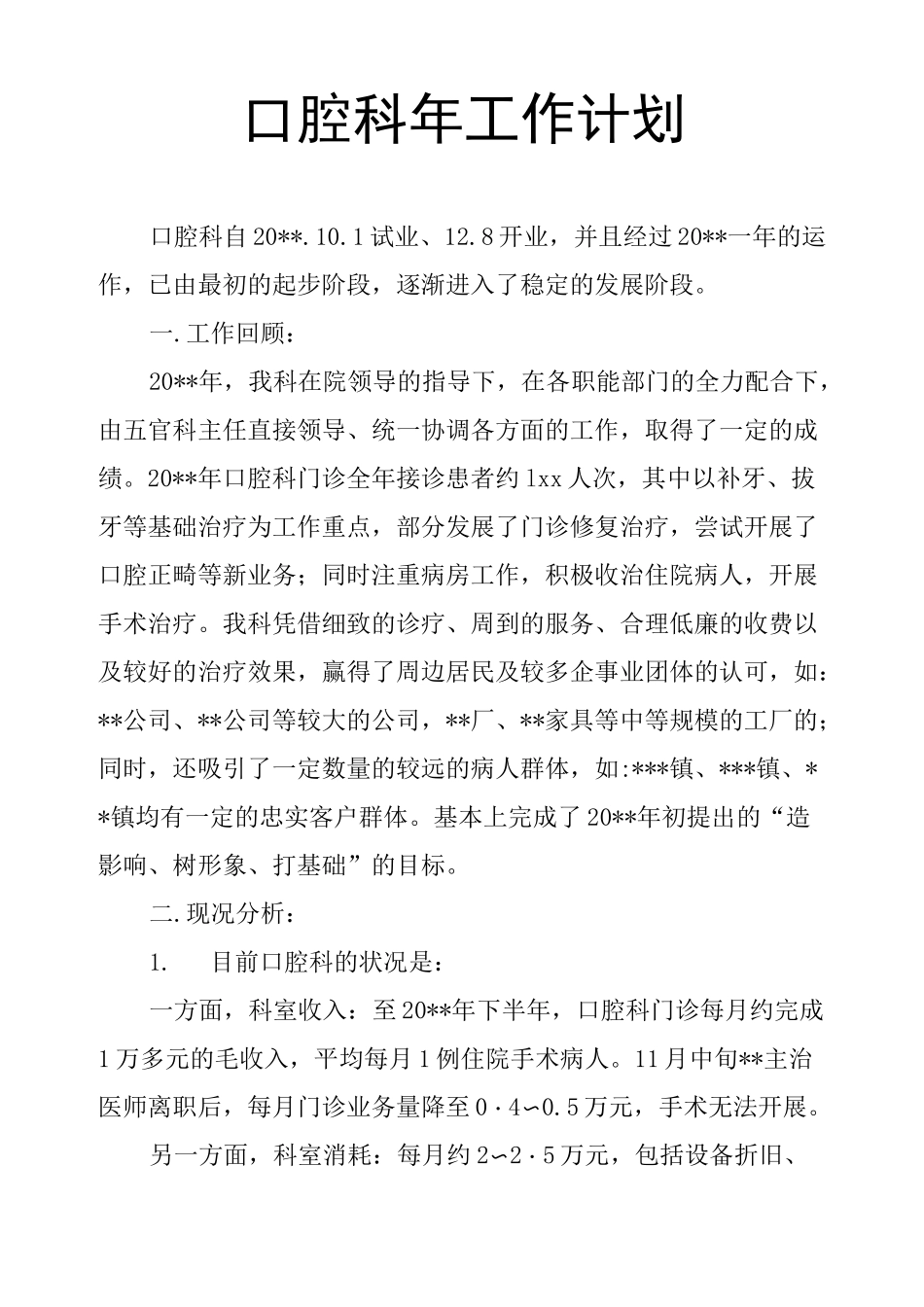口腔科年工作计划_第1页