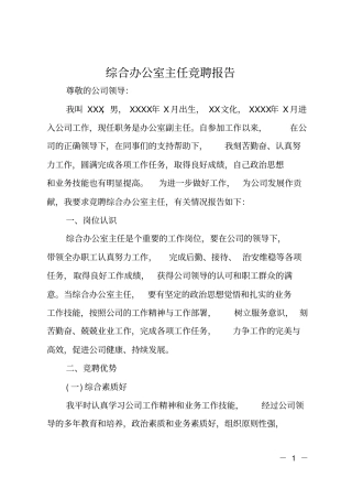 综合办公室主任竞聘报告